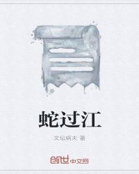 蛇过江十二生肖是什么动物