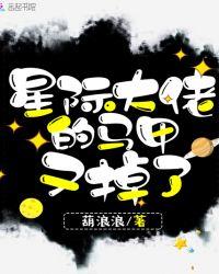 星际大佬的掉马生