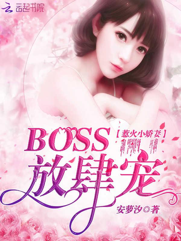 惹火boss