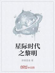 我在星际时代养崽崽免费