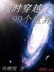 同时穿越了99个世界txt奇书