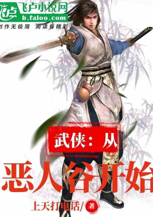 武侠从恶人谷开始免费阅读