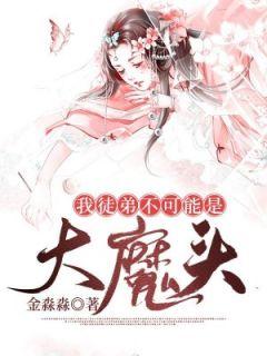 我徒弟不可能是大魔头全文免费阅读漫画