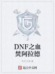 DNf镜像阿拉德