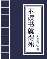 不读书就得挂(科举)最新