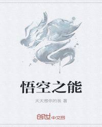 悟空悟能悟净什么意思