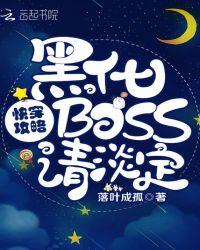 快穿攻略黑化boss请淡定宋矜