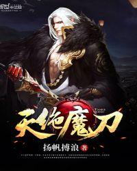 天绝魔刀 第8章