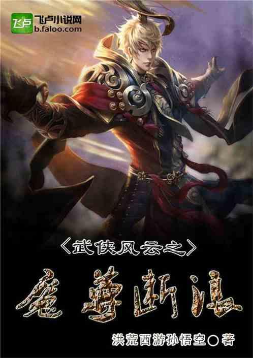 武侠风云之魔尊断浪笔趣阁