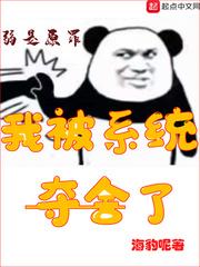 我夺舍了系统玩家漫画