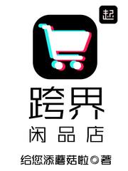 跨界闲品店给您添蘑菇啦