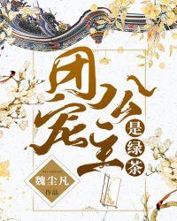 团宠公主是绿茶漫画