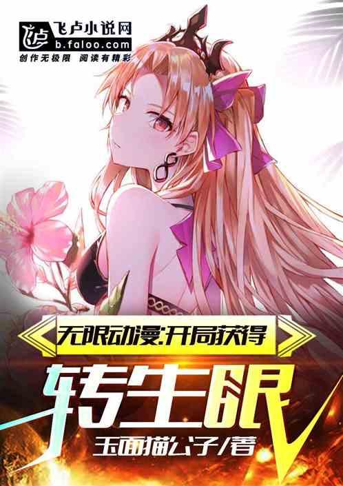 无限动漫开局获得转生眼 玉面贵公子