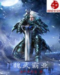 魏武霸业txt