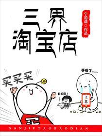 三界淘宝店奇漫屋漫画