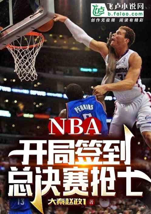 NBA开局签到总决赛