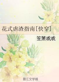 花式虐渣指南快穿笙箫戚戚