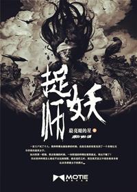 捉妖师和妖精的