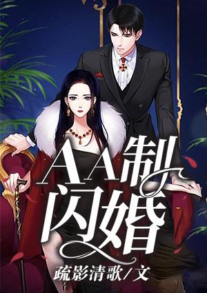 闪婚 亲亲老婆aa制