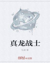 龙战士星源第一季