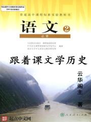 跟着课文学历史完整版