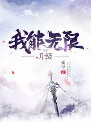 我能无限升级漫画