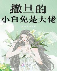 女主是大佬男主小白兔