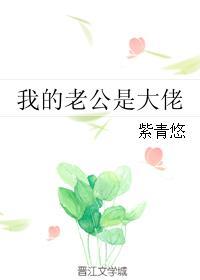 福晋她肯定超级喜欢我