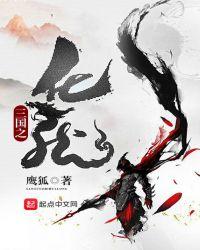 三国之化龙TXT精校版