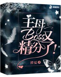 主母boss又精分了txt