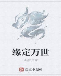 万缘分定不须颦是什么意思