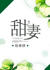 甜妻撩不停夫君宠上瘾