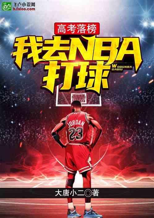 高考落榜就去打nba