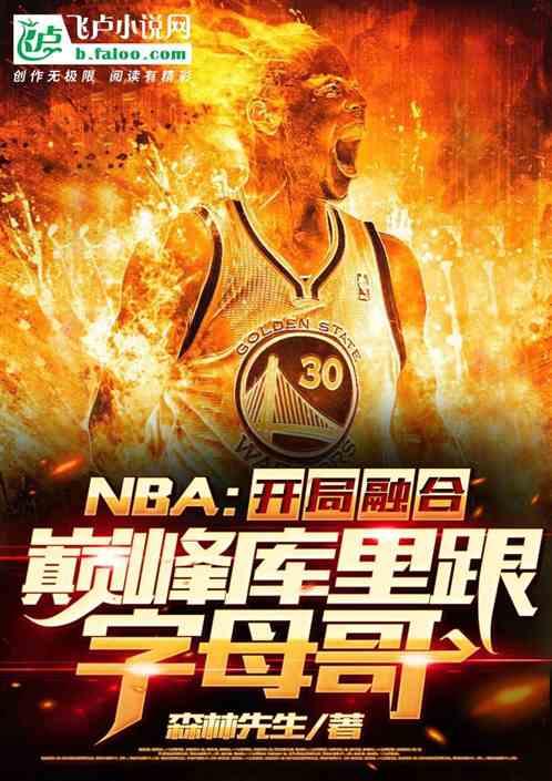 类似nba开局融合巅峰库里跟字母哥的