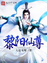 黎阳仙尊大道无垠