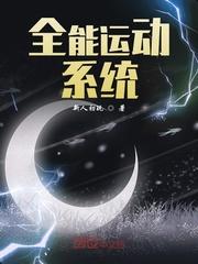 全能运动系统精校版