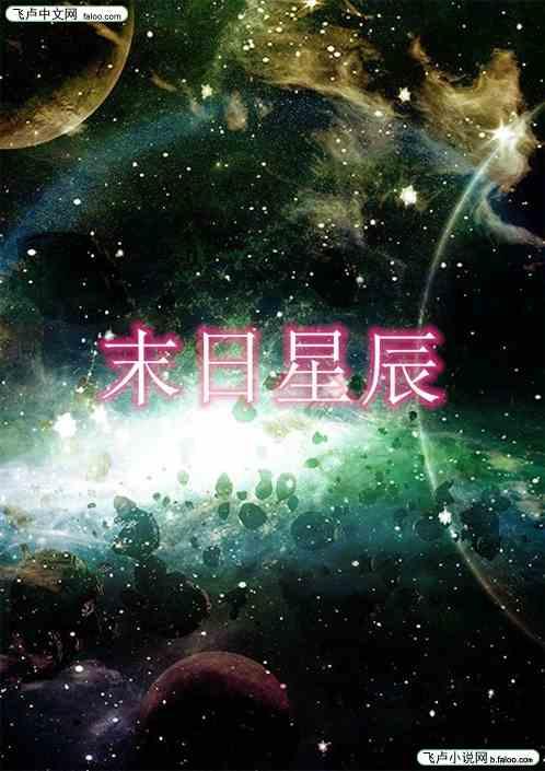 末世星辰免费txt