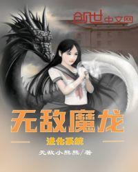 无敌魔龙进化系统百度百科