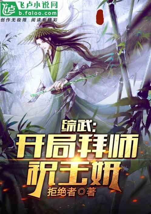 开局拜师祝玉妍武装霸气