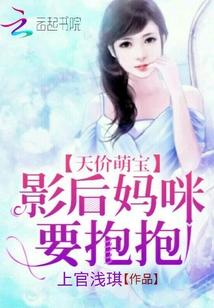 妈咪影后天价妻