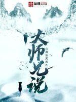 大师兄说过孟君山