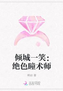 倾城一笑绝色瞳术师epub