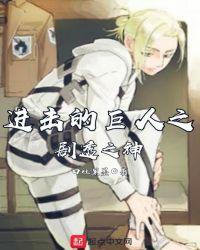 进击的巨人漫画在哪个app里能看