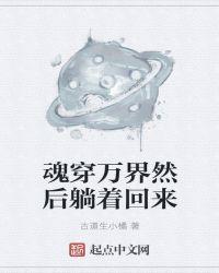 魂穿万古回现世的