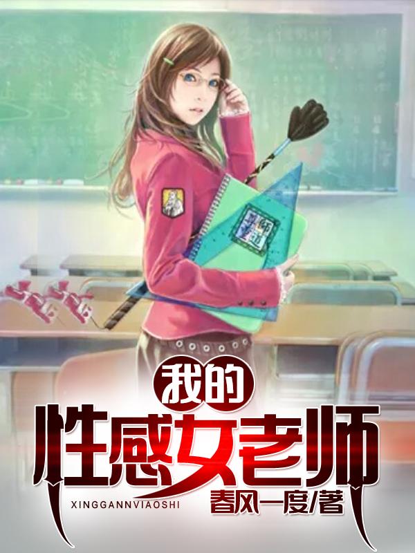 我的性感女老师3 ed2k