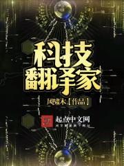 外星科技翻译家