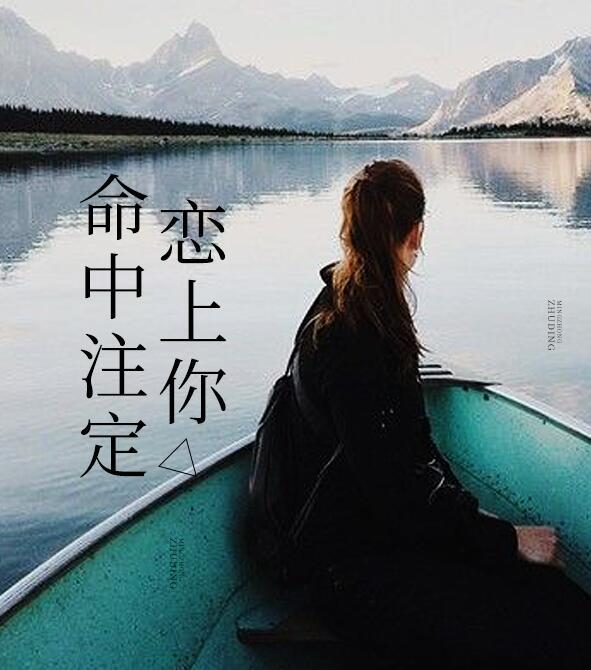 命中注定恋上你短剧