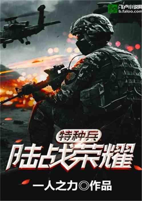 特种兵陆战荣耀txt全文