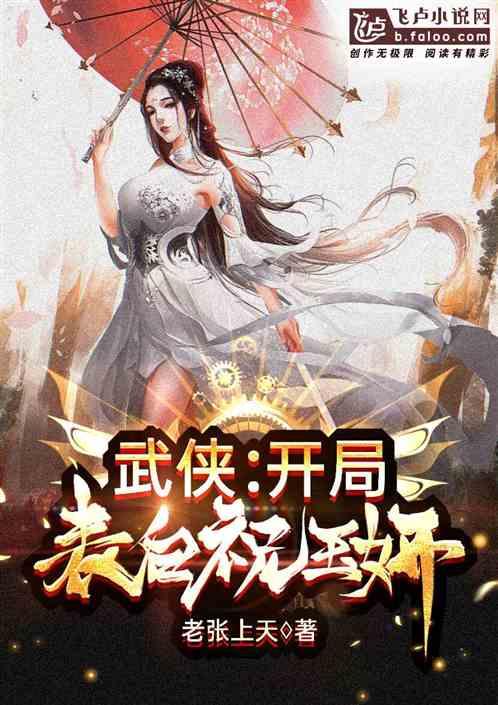 武侠开局表白祝玉妍2K