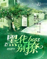 快穿之黑化boss别撩了